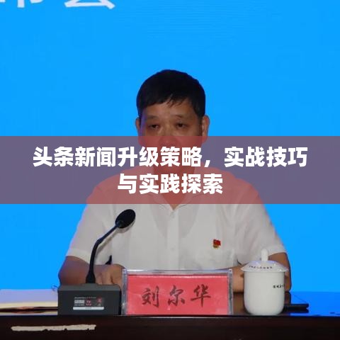 头条新闻升级策略，实战技巧与实践探索