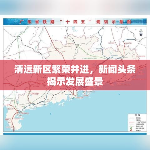清远新区繁荣并进，新闻头条揭示发展盛景