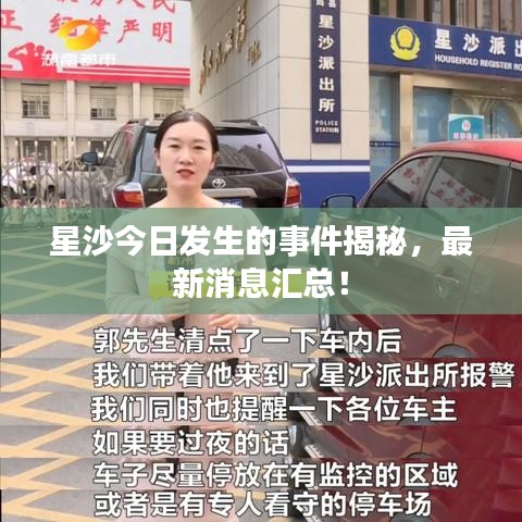 星沙今日发生的事件揭秘，最新消息汇总！