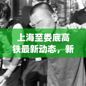 上海至娄底高铁最新动态，新动脉连接繁华与宁静之城