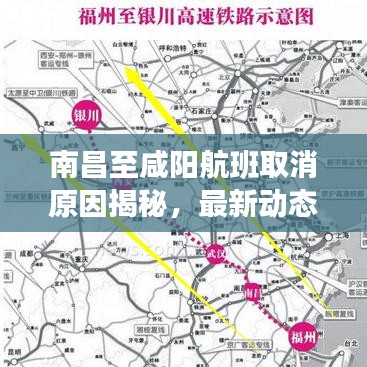 南昌至咸阳航班取消原因揭秘，最新动态与后续安排通知