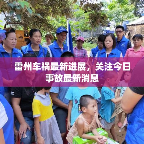 雷州车祸最新进展，关注今日事故最新消息