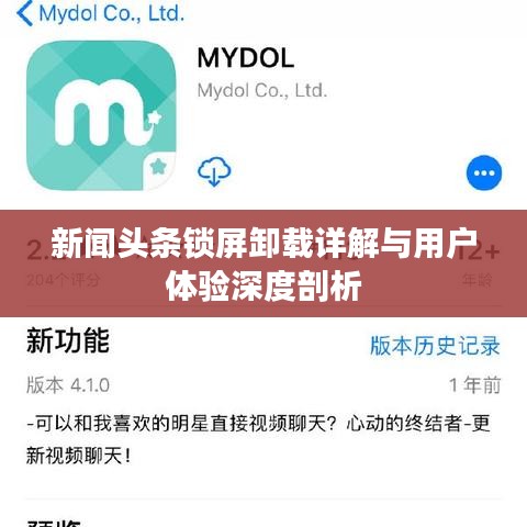 新闻头条锁屏卸载详解与用户体验深度剖析