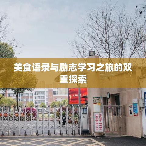 美食语录与励志学习之旅的双重探索