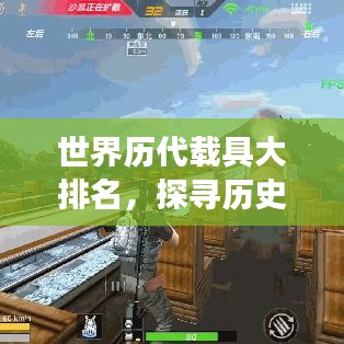 世界历代载具大排名，探寻历史长河中的交通巨头