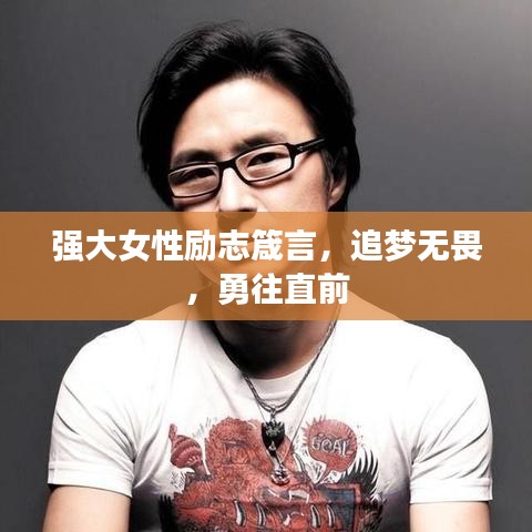强大女性励志箴言，追梦无畏，勇往直前
