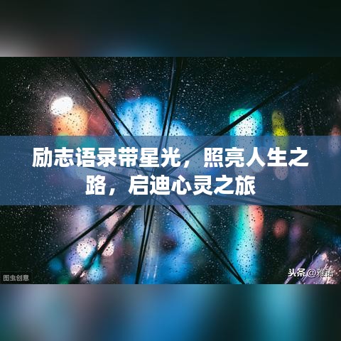 励志语录带星光，照亮人生之路，启迪心灵之旅