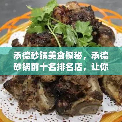 承德砂锅美食探秘，承德砂锅前十名排名店，让你一吃难忘！