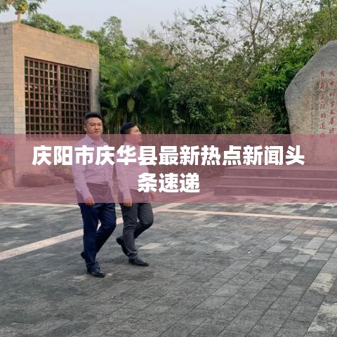 庆阳市庆华县最新热点新闻头条速递