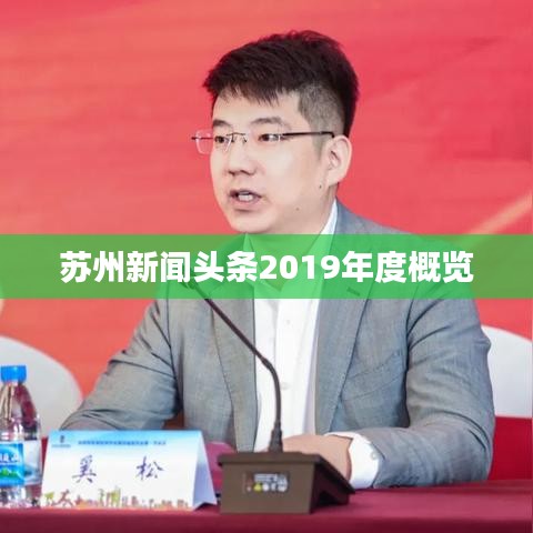 苏州新闻头条2019年度概览