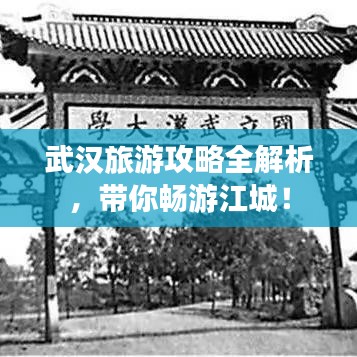 武汉旅游攻略全解析，带你畅游江城！