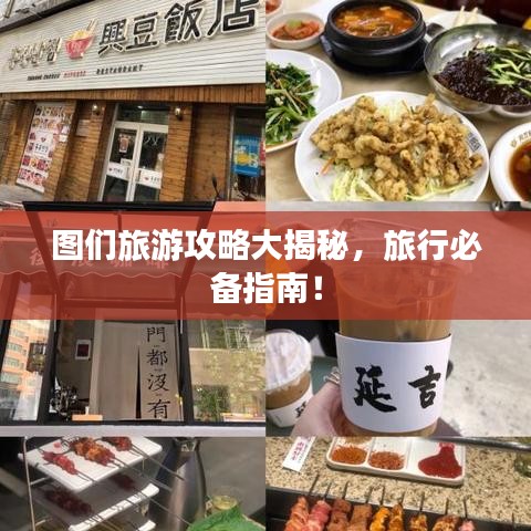 图们旅游攻略大揭秘，旅行必备指南！