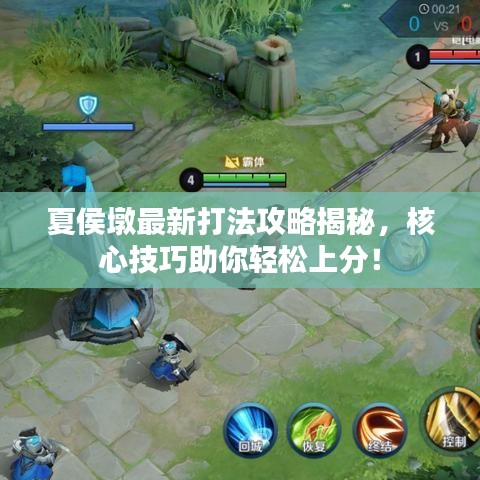 夏侯墩最新打法攻略揭秘，核心技巧助你轻松上分！