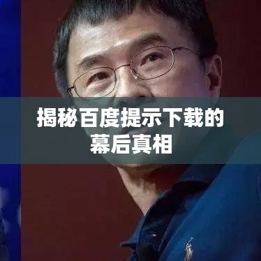 揭秘百度提示下载的幕后真相