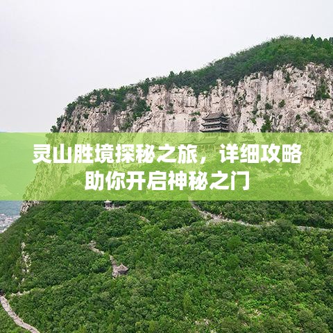 灵山胜境探秘之旅，详细攻略助你开启神秘之门