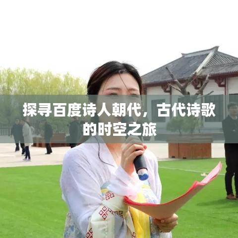 探寻百度诗人朝代，古代诗歌的时空之旅