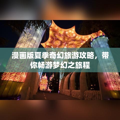 漫画版夏季奇幻旅游攻略，带你畅游梦幻之旅程