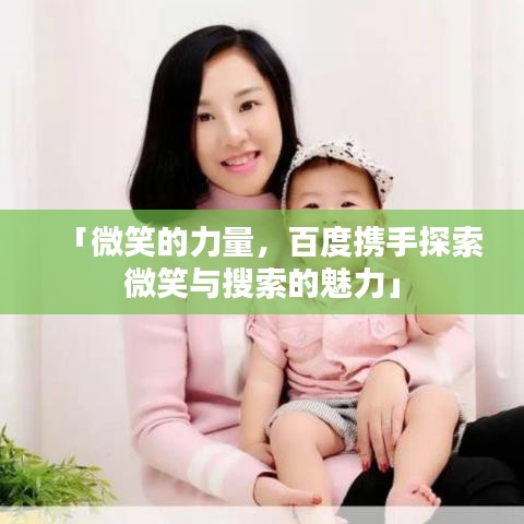 「微笑的力量，百度携手探索微笑与搜索的魅力」
