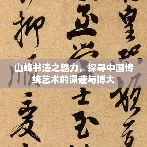山峰书法之魅力，探寻中国传统艺术的深邃与博大