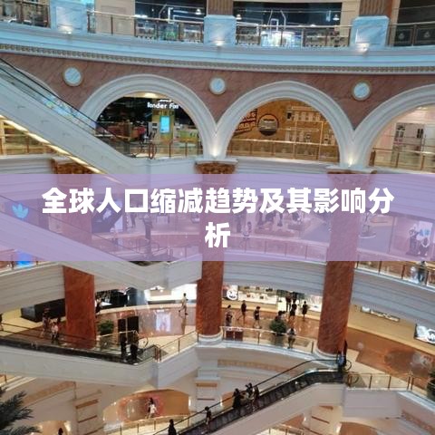 全球人口缩减趋势及其影响分析