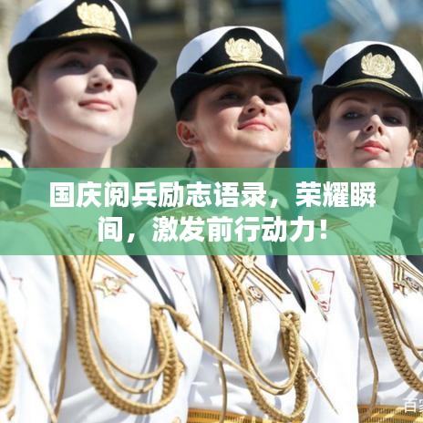 国庆阅兵励志语录，荣耀瞬间，激发前行动力！