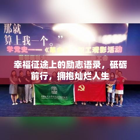 幸福征途上的励志语录，砥砺前行，拥抱灿烂人生