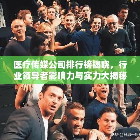 医疗传媒公司排行榜揭晓，行业领导者影响力与实力大揭秘