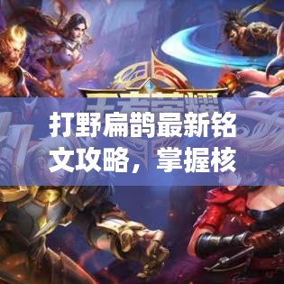 打野扁鹊最新铭文攻略，掌握核心技巧，轻松上分冲刺胜场！