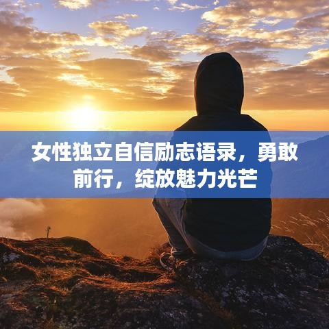 女性独立自信励志语录，勇敢前行，绽放魅力光芒