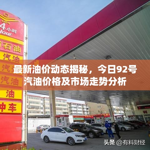 最新油价动态揭秘，今日92号汽油价格及市场走势分析