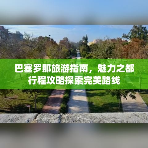 巴塞罗那旅游指南，魅力之都行程攻略探索完美路线