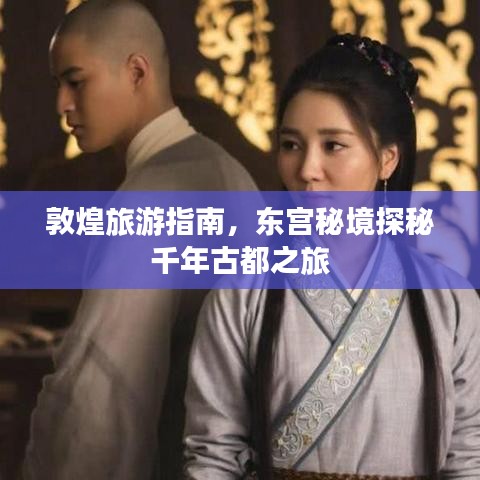 敦煌旅游指南，东宫秘境探秘千年古都之旅