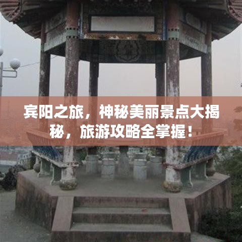 宾阳之旅，神秘美丽景点大揭秘，旅游攻略全掌握！