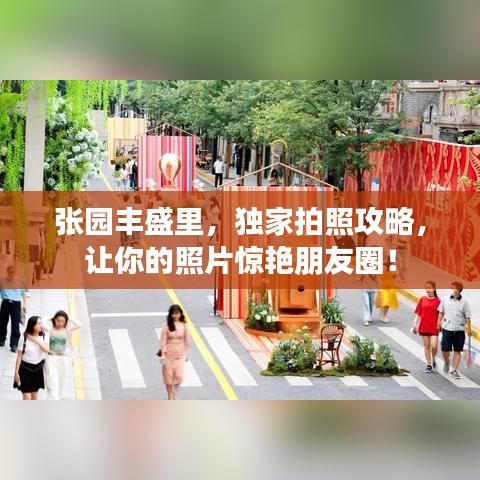 张园丰盛里，独家拍照攻略，让你的照片惊艳朋友圈！