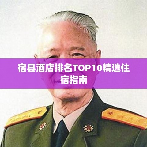 宿县酒店排名TOP10精选住宿指南