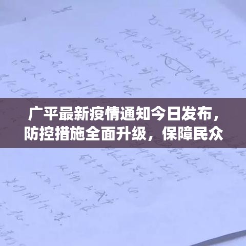 广平最新疫情通知今日发布，防控措施全面升级，保障民众健康安全