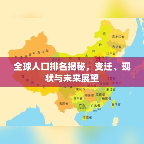 全球人口排名揭秘，变迁、现状与未来展望