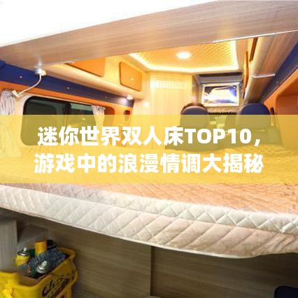 迷你世界双人床TOP10，游戏中的浪漫情调大揭秘