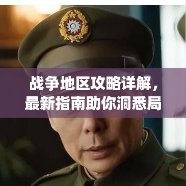 战争地区攻略详解，最新指南助你洞悉局势