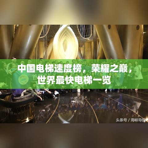 中国电梯速度榜，荣耀之巅，世界最快电梯一览