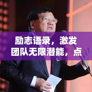 励志语录，激发团队无限潜能，点燃激情火焰的团队激励名言