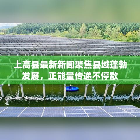 上高县最新新闻聚焦县域蓬勃发展，正能量传递不停歇