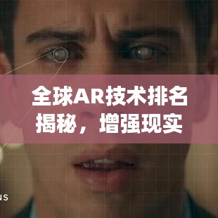 全球AR技术排名揭秘，增强现实技术的最新发展及全球格局探索