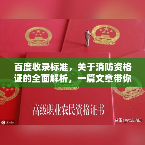 百度收录标准，关于消防资格证的全面解析，一篇文章带你了解所有信息！