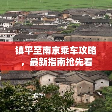 镇平至南京乘车攻略，最新指南抢先看