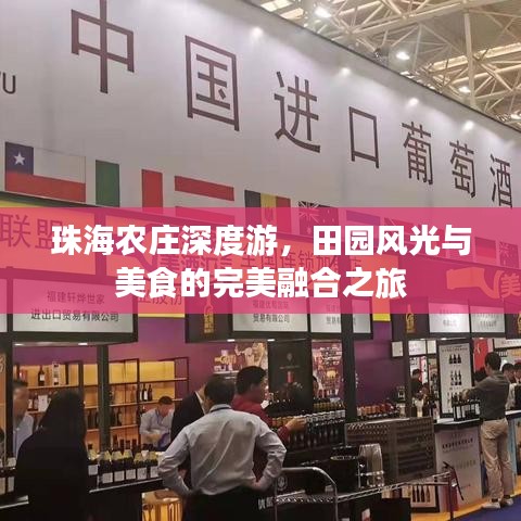 珠海农庄深度游，田园风光与美食的完美融合之旅