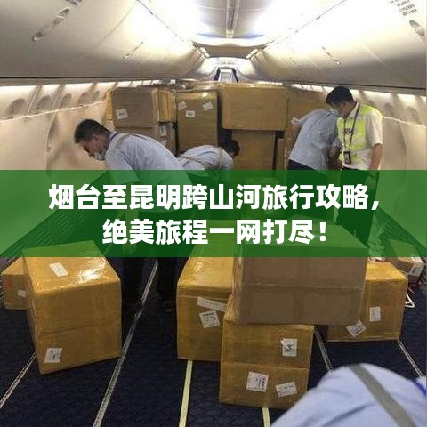 烟台至昆明跨山河旅行攻略，绝美旅程一网打尽！
