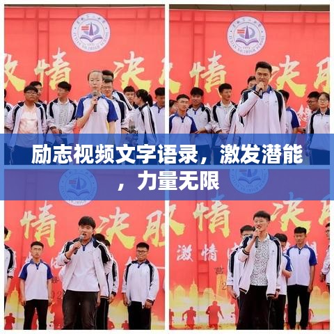 励志视频文字语录，激发潜能，力量无限
