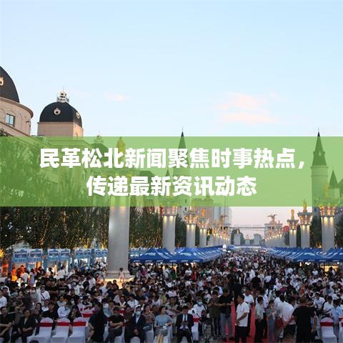 民革松北新闻聚焦时事热点，传递最新资讯动态