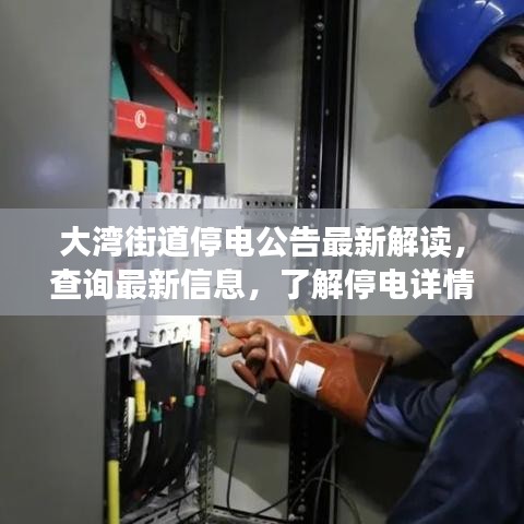 大湾街道停电公告最新解读，查询最新信息，了解停电详情